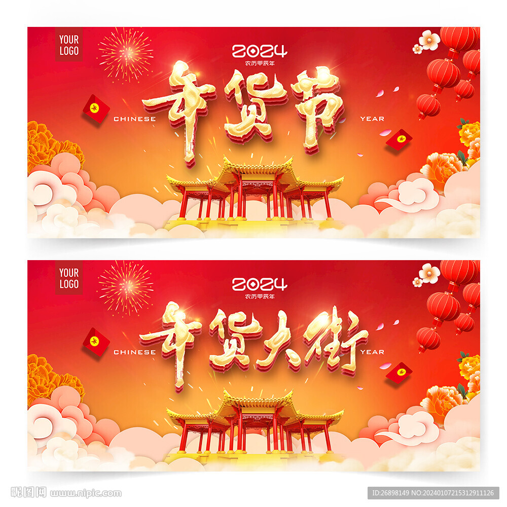 年货