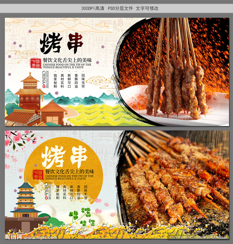 烤串