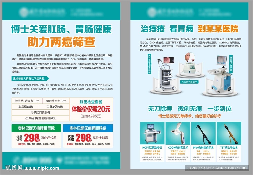 肛肠胃肠活动医院品宣传单页DM