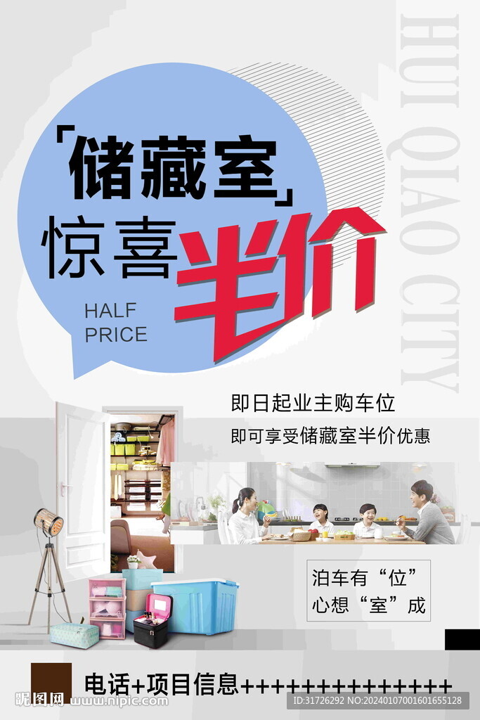 地产储藏室海报单页