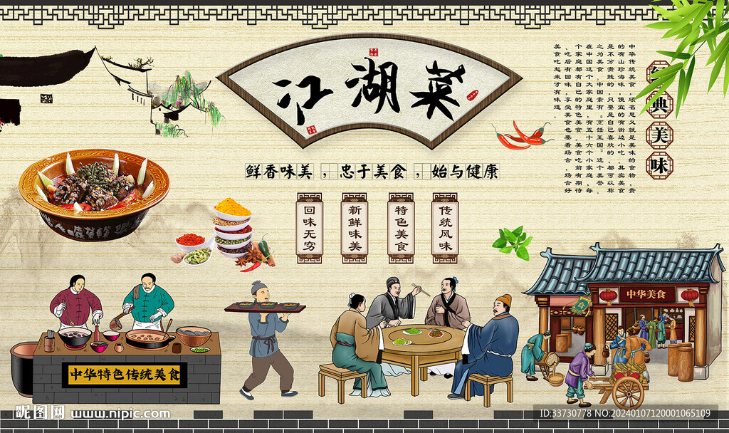 江湖菜