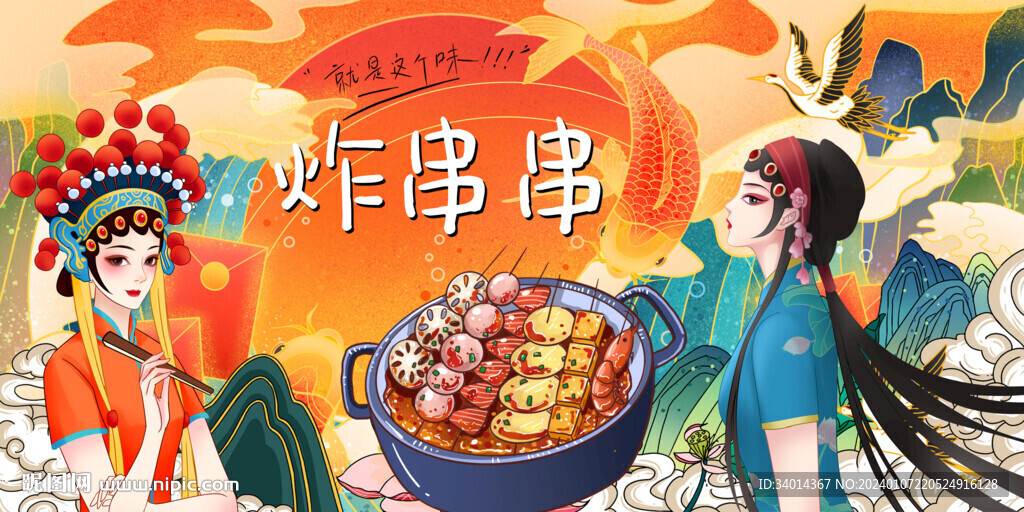 炸串串