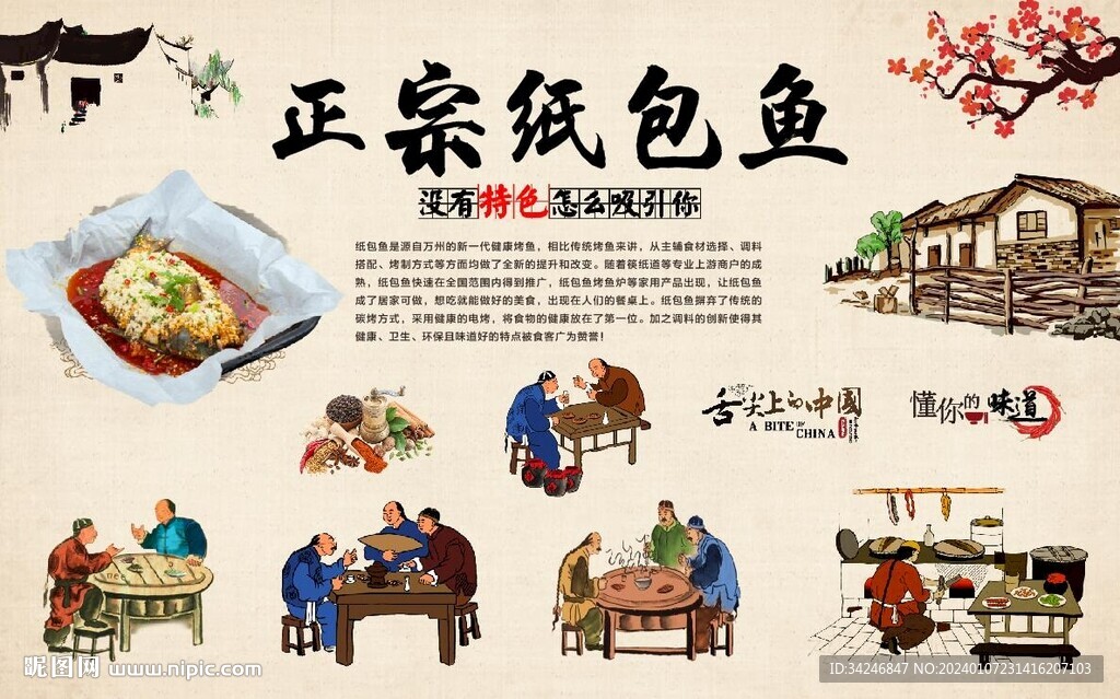 纸包鱼