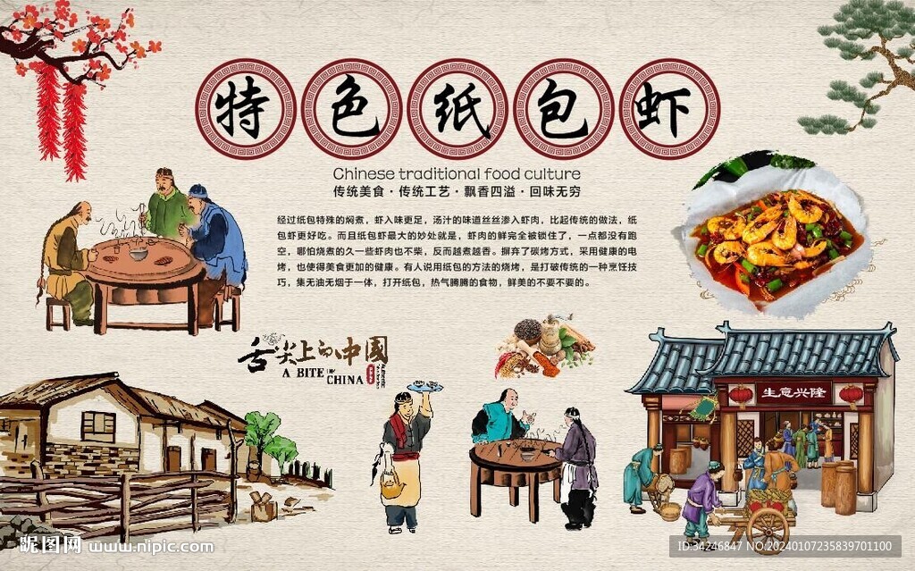 纸包虾