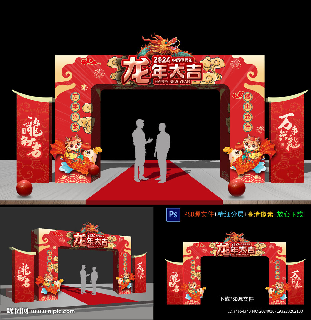 龙年拱门