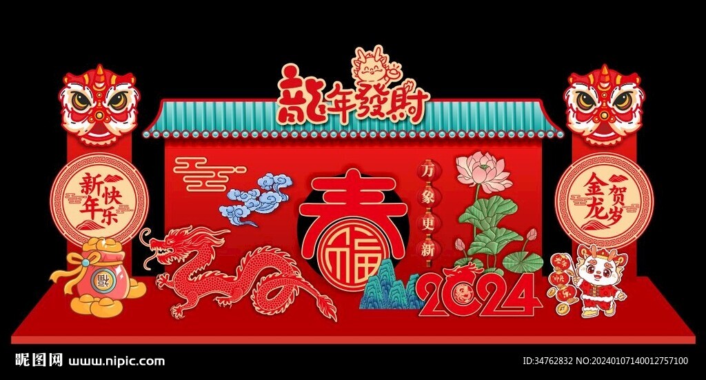 2024龙年春节新年美陈