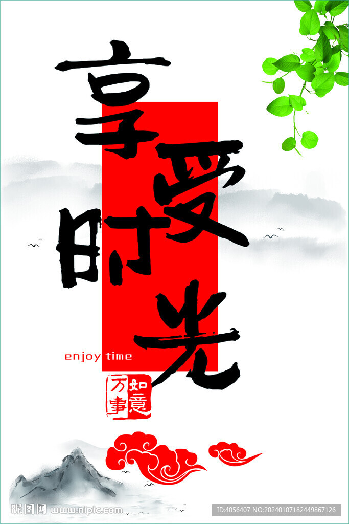 享受时光