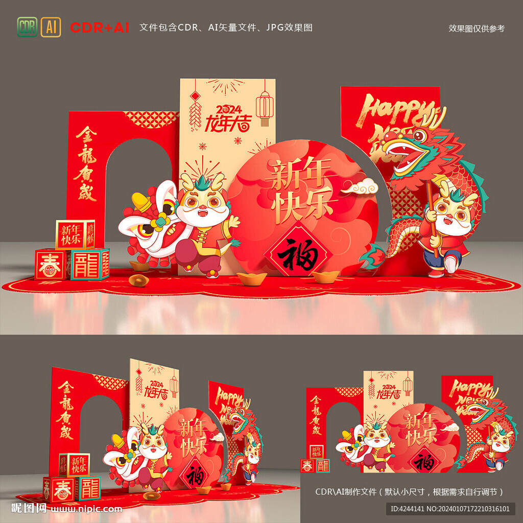 龙年美陈