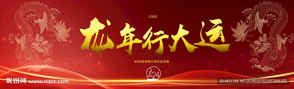 龙年年会