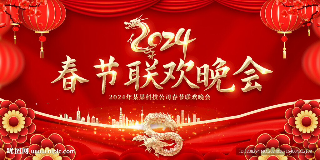 2024龙年春节联欢晚会