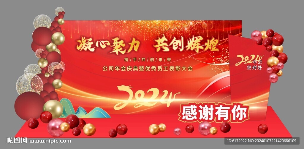 2024年会美陈背景