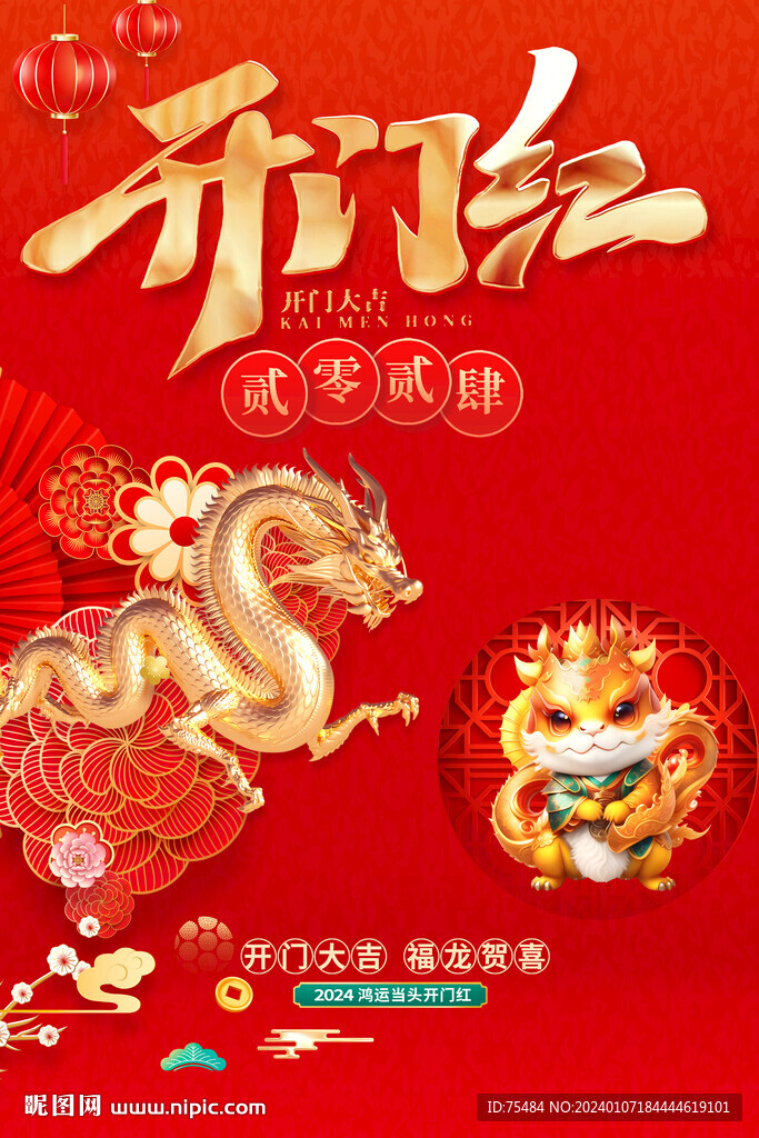 2024开门红海报