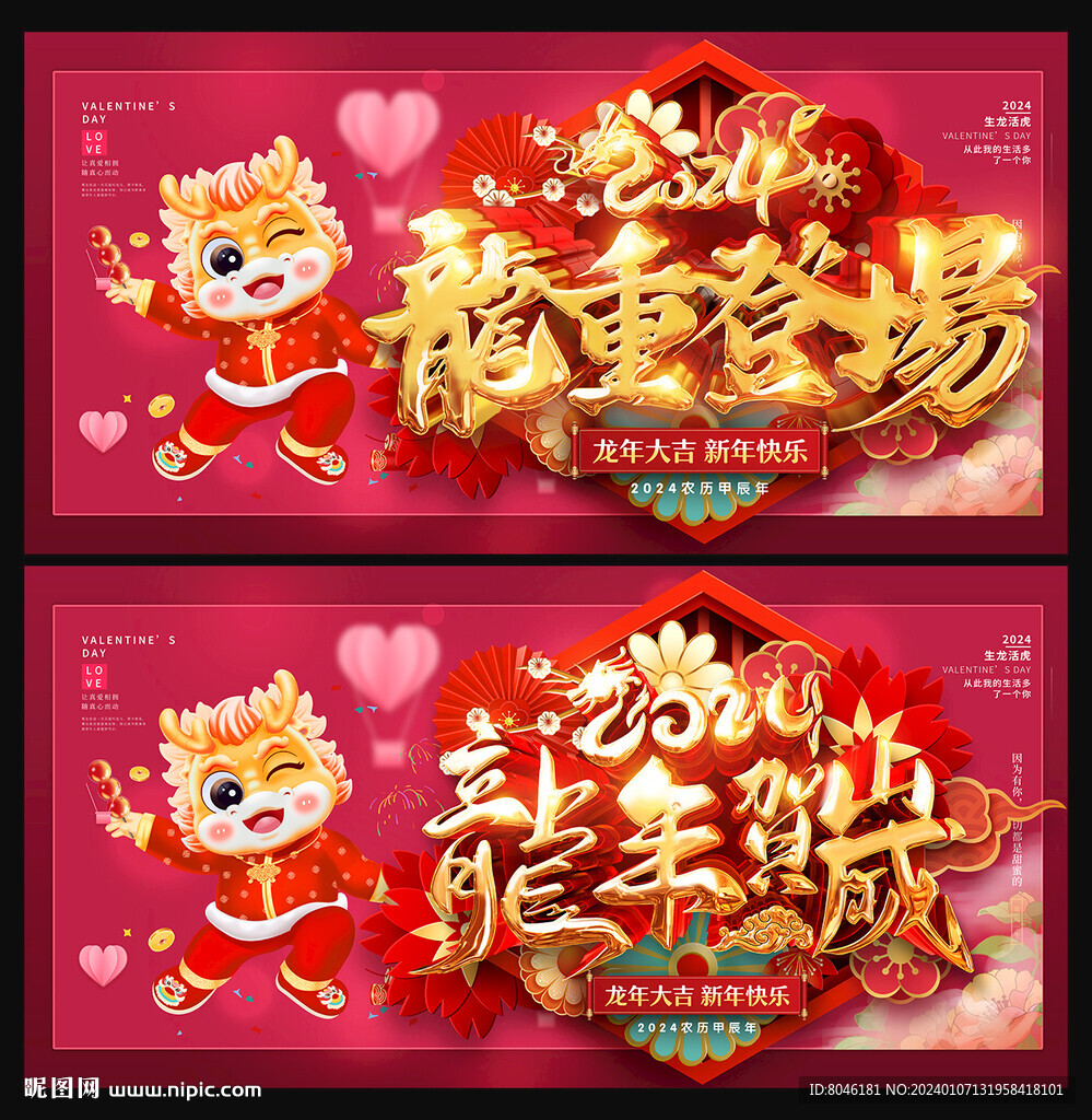 2024龙年