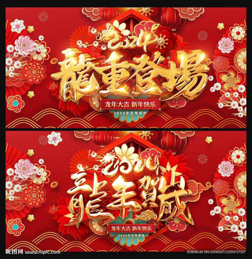 龙年