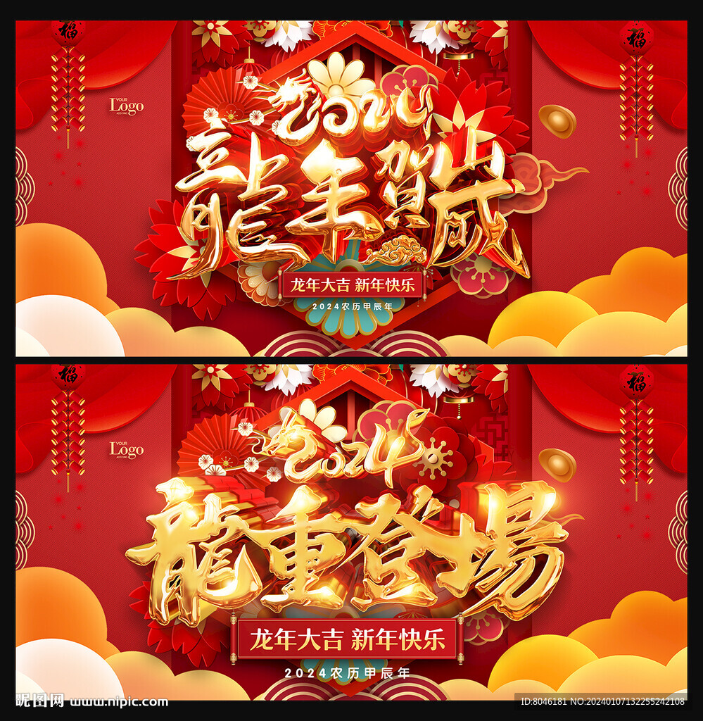 2024龙年