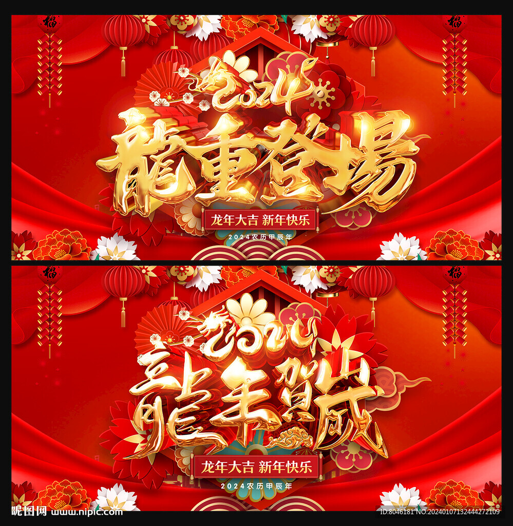 2024龙年