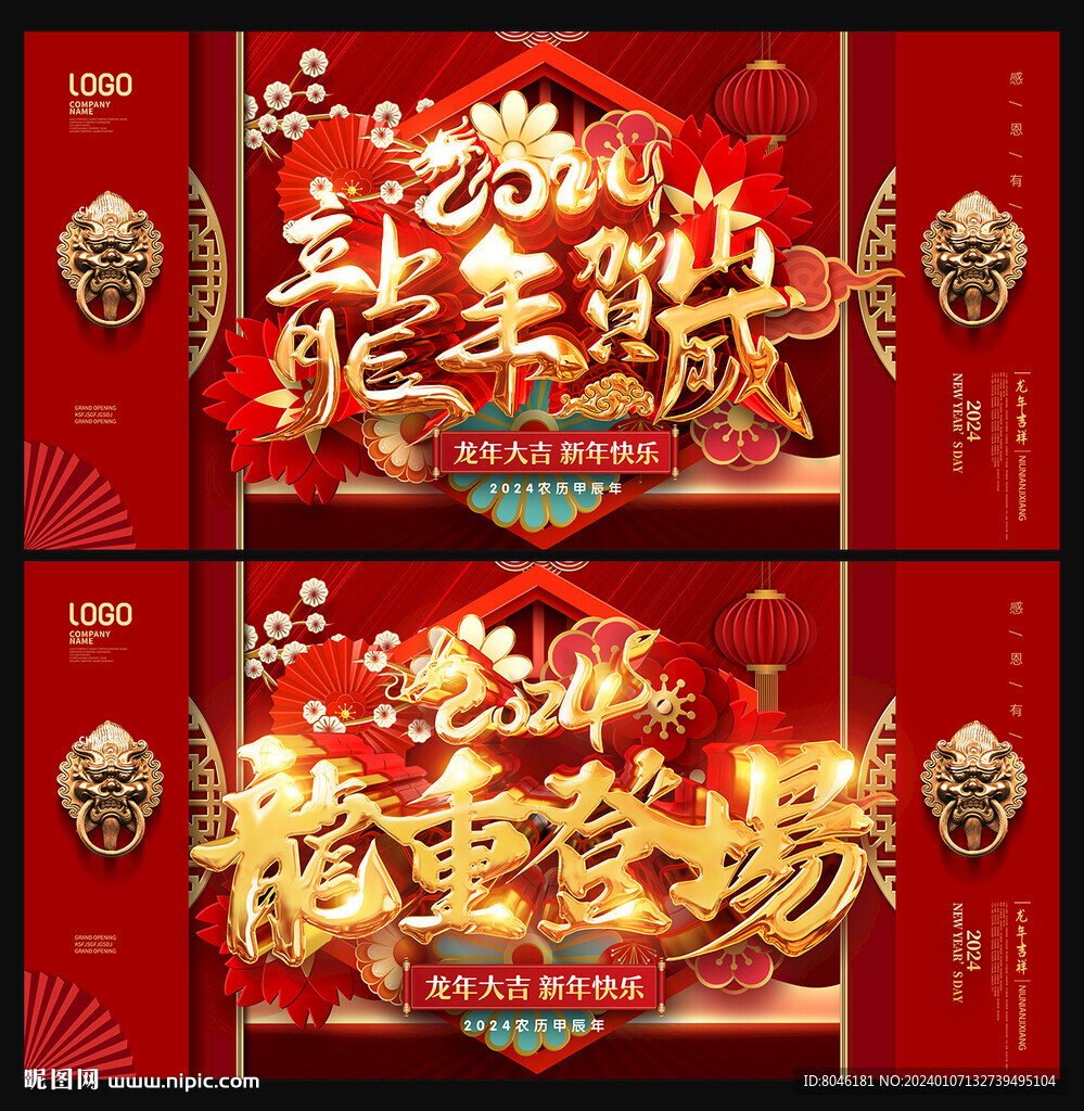 龙年