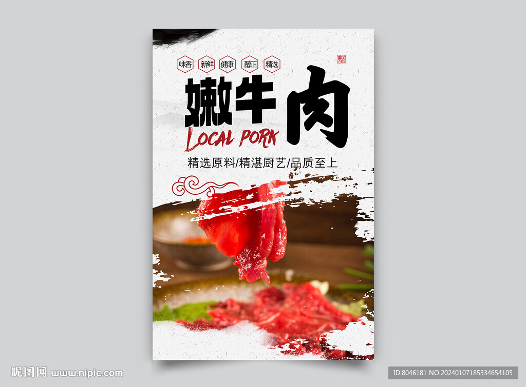 嫩牛肉海报