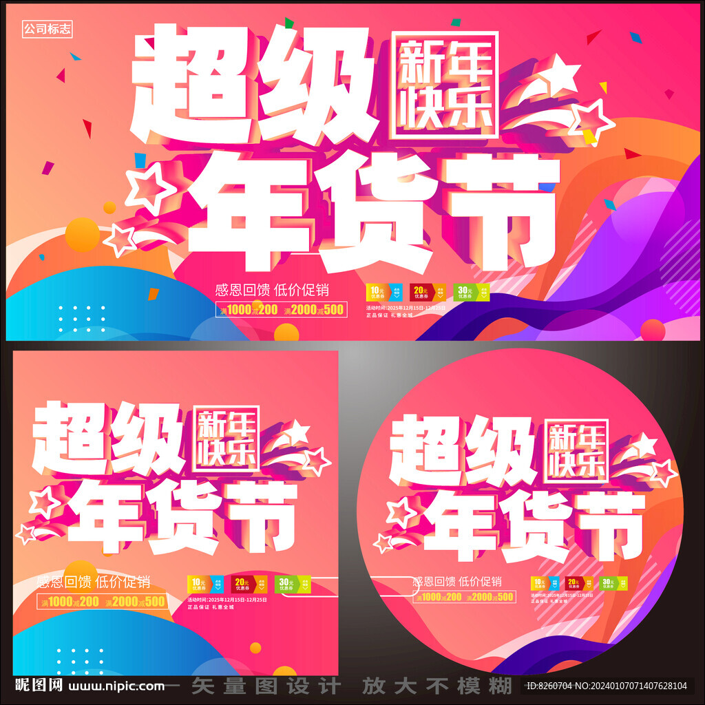 超级年货节