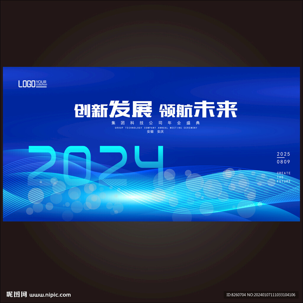 2024年会舞台背景