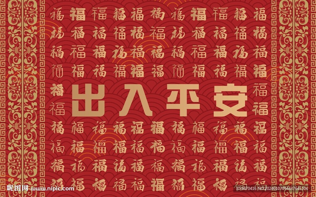 出入平安春节百福背景图