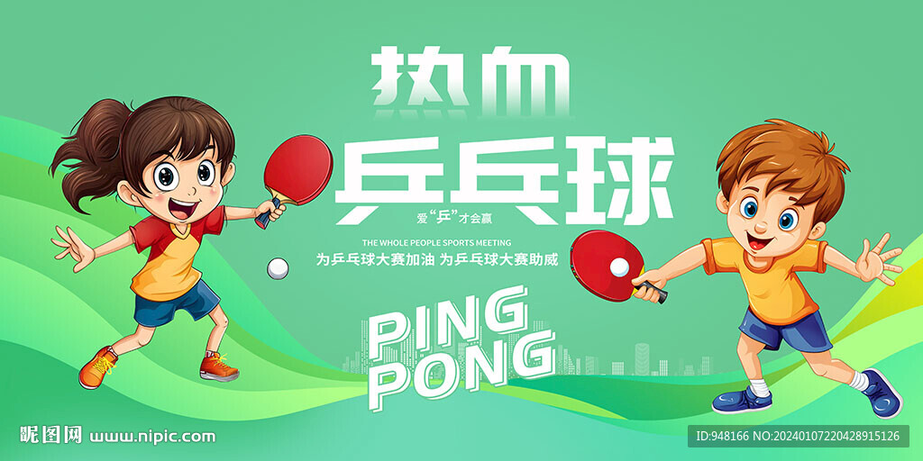 乒乓球文化宣传海报广告壁画背景