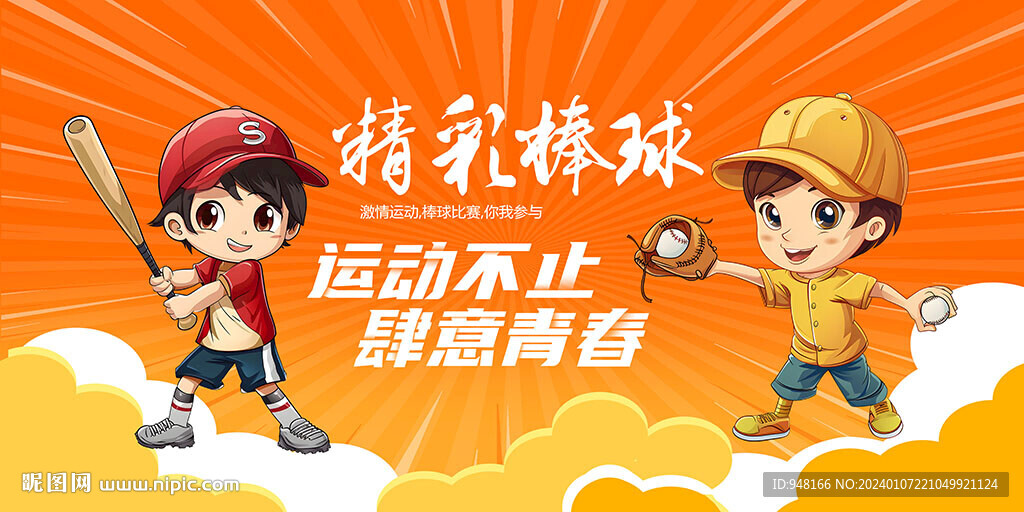 卡通棒球广告展板背景墙宣传设计