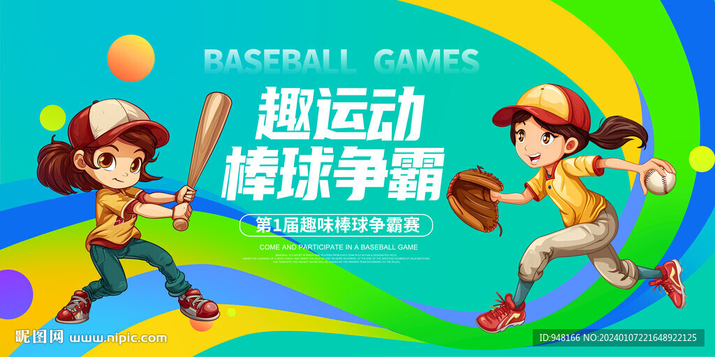 棒球争霸广告展板背景墙壁画设计