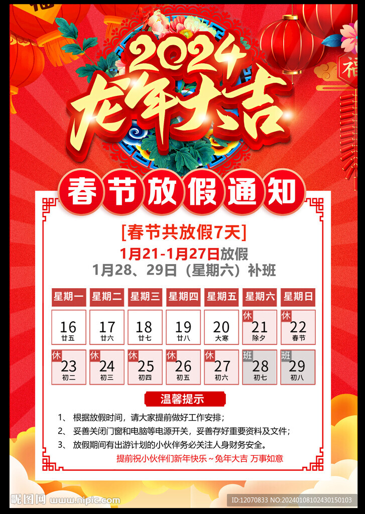 春节放假通知