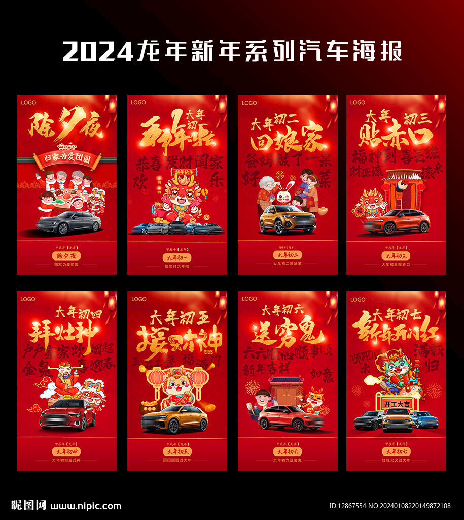 2024龙年新年系列汽车海报