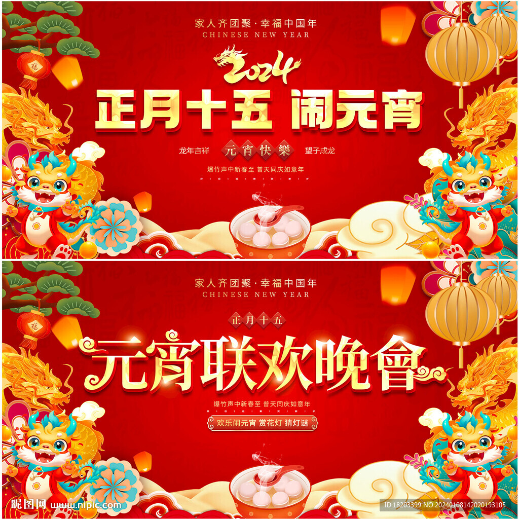 元宵联欢晚会