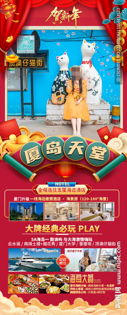 厦门新年春节旅游海报