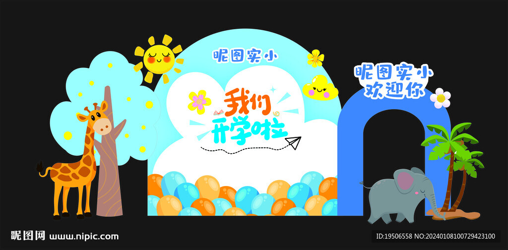 开学美陈