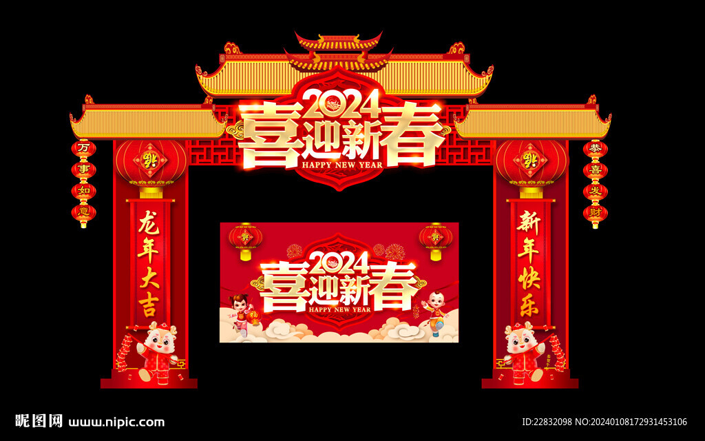 2024龙年新年拱门