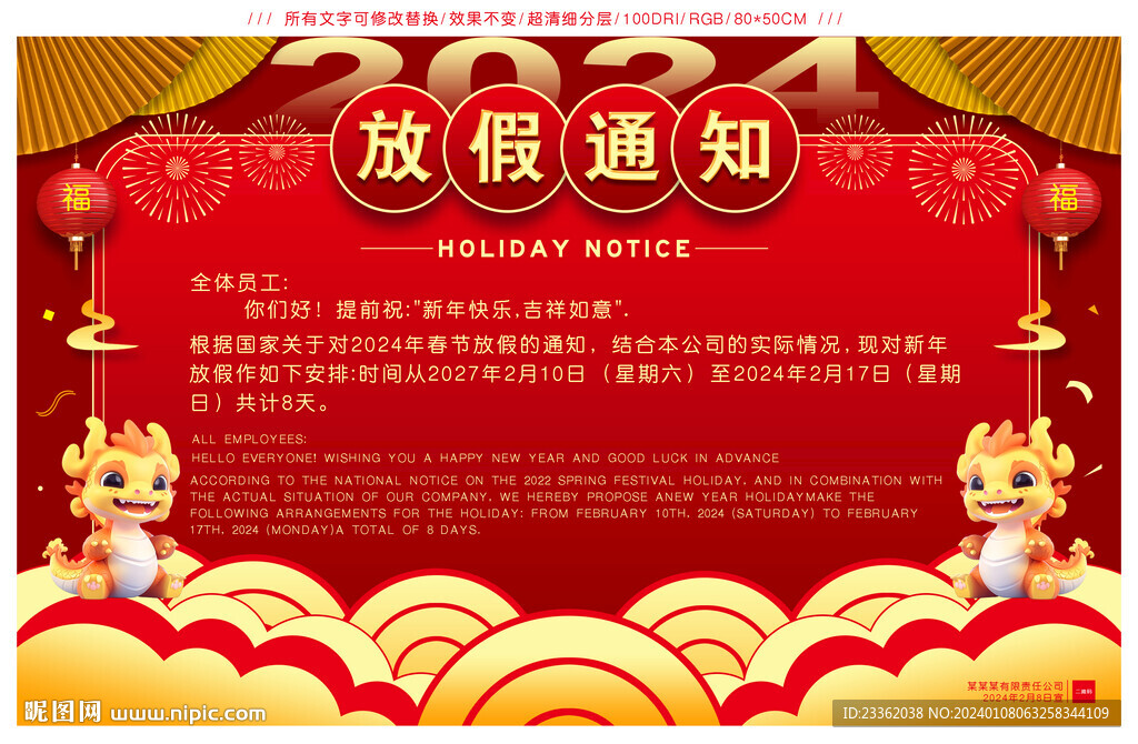 龙年春节放假通知