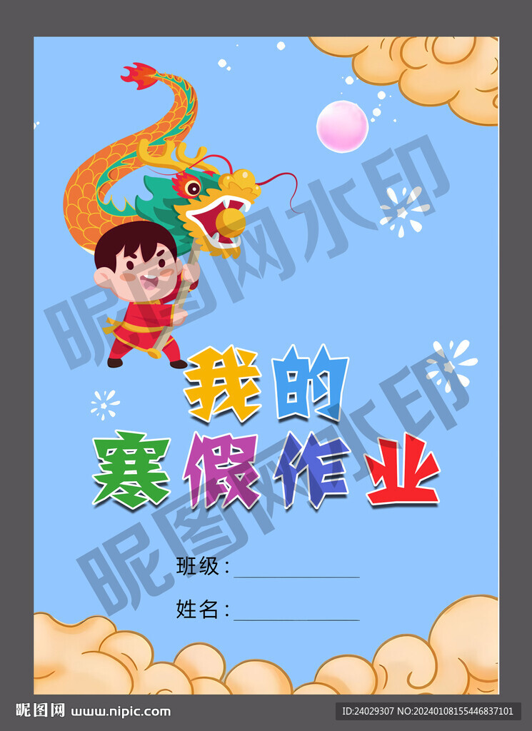 2024寒假作业封面