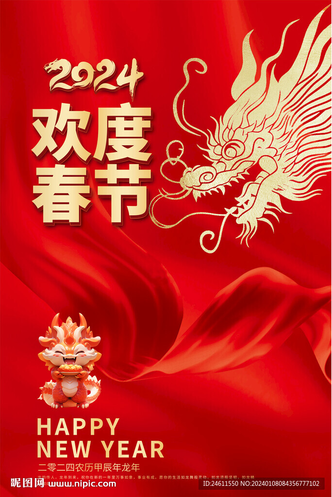 2024龙年欢度春节海报