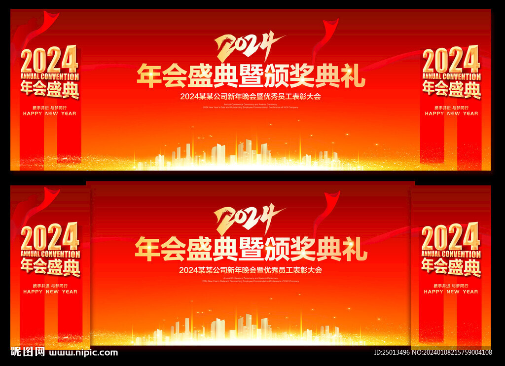 年会盛典