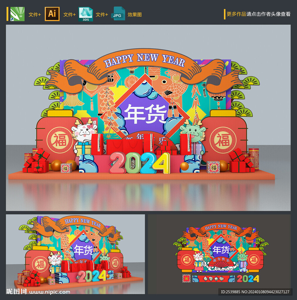 龙年年货美陈