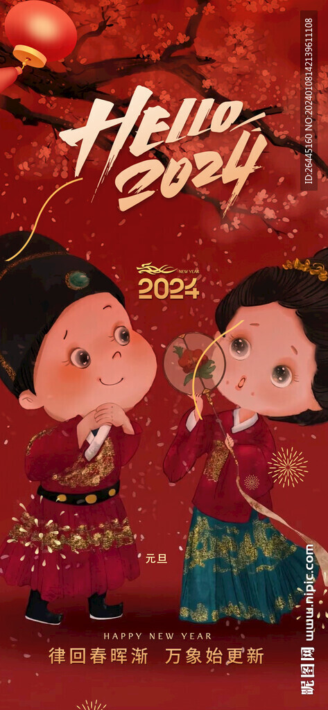 2024年新年 
