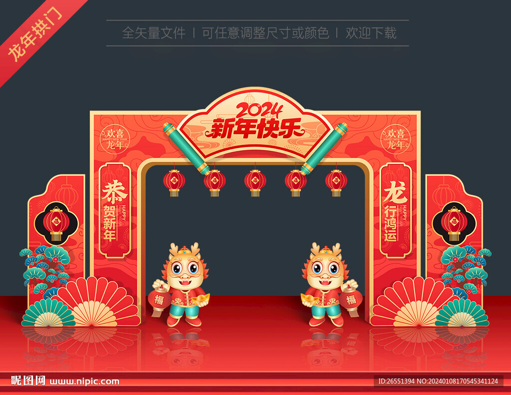 2024龙年拱门