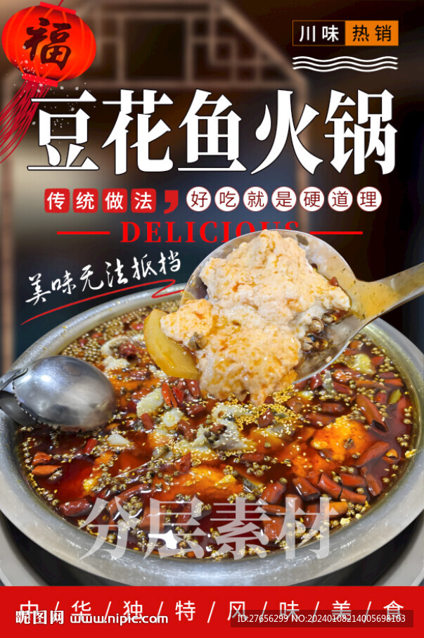 豆花鱼火锅