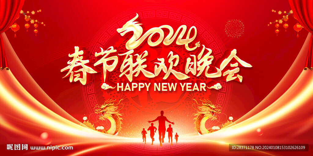 春节联欢晚会