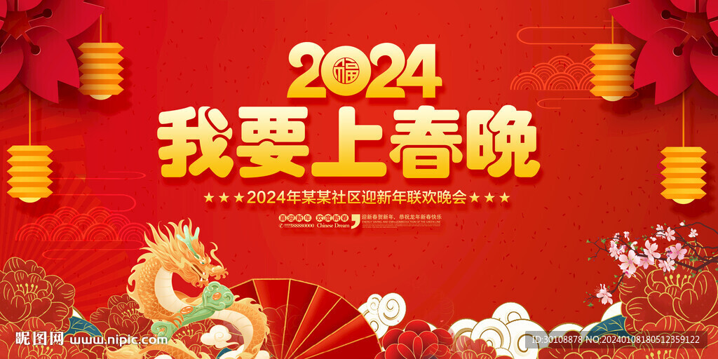 我要上春晚