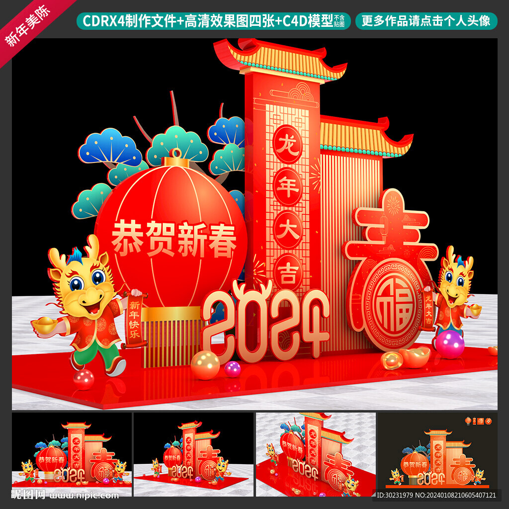 龙年美陈