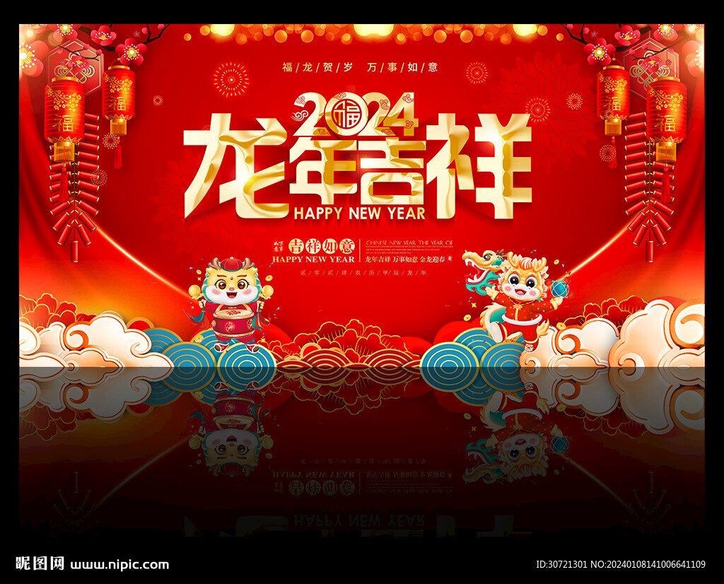 龙年2024年春节海报
