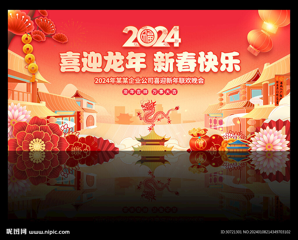 2024年新年晚会舞台背景