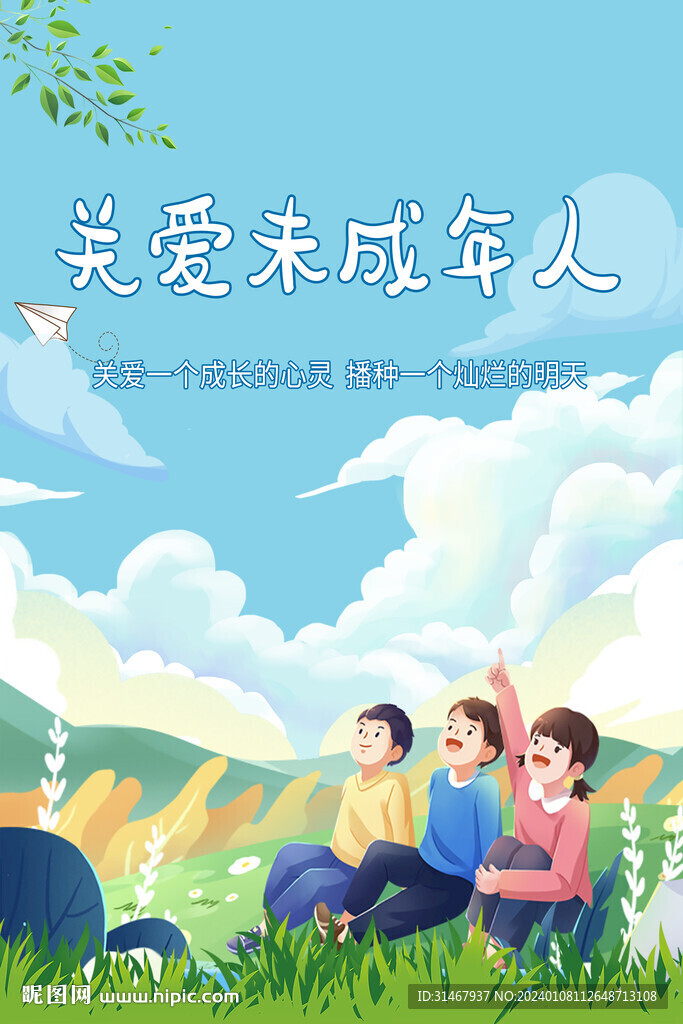 关爱未成年人