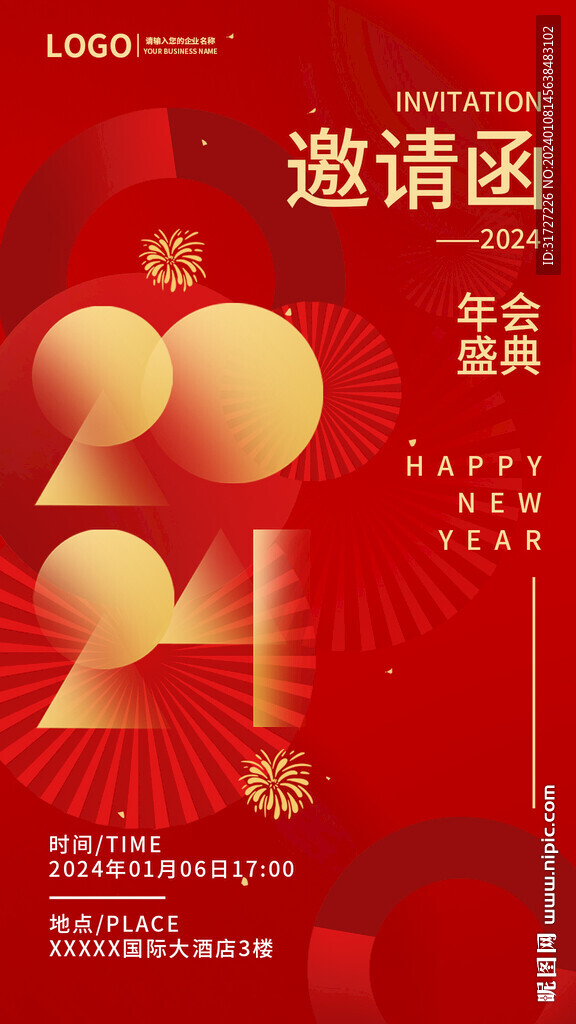 年会邀请函