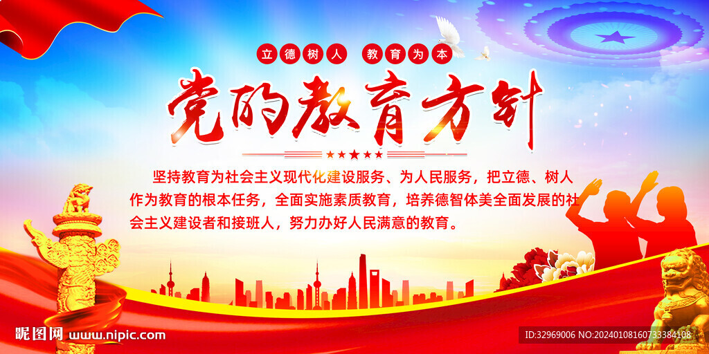 党的教育方针